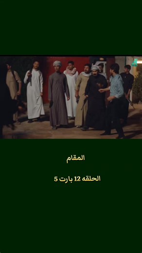 مسلسل المقام الحلقه 12 بارت 5