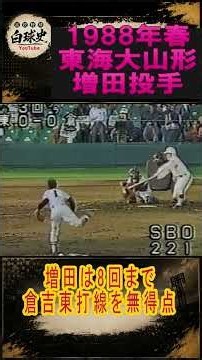 【1988年春の甲子園】東海大山形・増田英之｜8回無失点も、9回サヨナラに泣いた投手戦 #shorts #甲子園 #増田英之