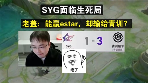SYG生死局！老盖：能淘汰武汉estar，为啥打不过青训？