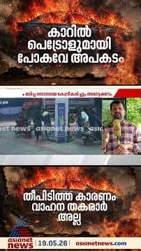 പെട്രോൾ വാങ്ങിയ യുവതി സോനയോ?; കാറിന് തീപിടിച്ച് ​ഗർഭിണി മരിച്ച സംഭവത്തിൽ ദുരൂഹതയേറുന്നു