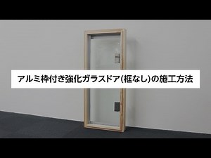 アルミ枠付き強化ガラスドア(框なし)の施工方法