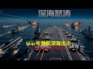 震撼揭秘! 史上最冷血刺客登场！U-81号潜艇深海出击——仅用一枚鱼雷！英国海军骄傲“皇家方舟号”瞬间爆炸沉没！