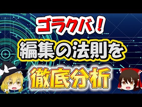 【ゆっくり解説】ゴラクバ！の編集にはとある秘密の法則があった！？【ゴラクバ！の編集を徹底分析】えんちょう。ver