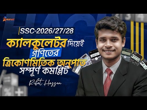 গণিতের ৯ম অধ্যায় ক্যালকুলেটরের মাধ্যমে সমাধানের টেকনিক || SSC-2026/27/28 || Rifat Academy