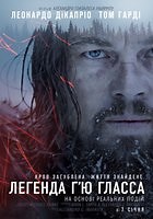 Фильм Выживший (Легенда Хью Гласса)