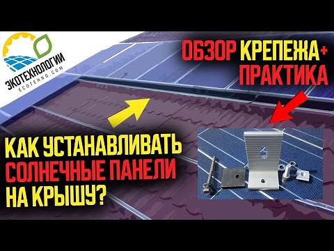 Как установить солнечные панели на крышу? Обзор крепежа и пример монтажа гибридной станции на 3 кВт