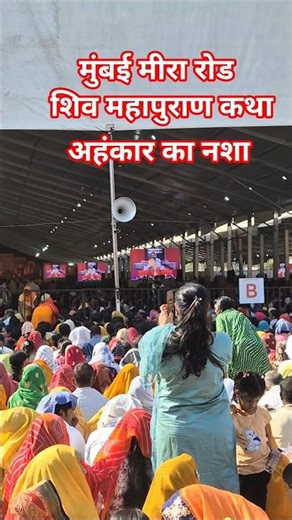 Mumbai Mira Road #Second Day #Shiva Mahapuran Katha #jay #ytshorts #hindugod #