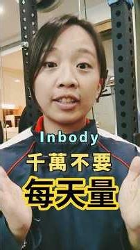 為什麼天天量 InBody，數字還是不會變？