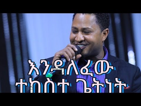 New Protestant Mezmur Tekeste Getnet(እንዳለፈው) Endalefew lyric 2020