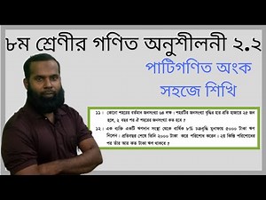 Eight Math Chapter 2.2 Part 04।। JSC Math 2.2।।JSC Math Chapter 2.2 q 11 &12 ।।munafa math class 8