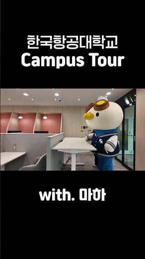 마하랑 같이 캠퍼스 투어 할 사람! #한국항공대학교 #캠퍼스투어 #캠퍼스데이트