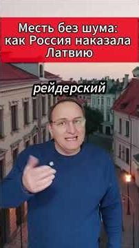 🔥 Месть без шума как Россия наказала Латвию. #Россия #Латвия #ДомМосквы #RietumuBank #Санкции