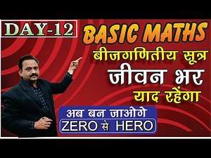 Basic Maths Series |Basic Maths in hindi |Basic Maths for Beginner | Maths Formula, सूत्र DAY-12