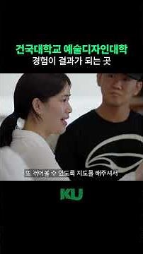 Konkuk University College of Art and Design at a Glance | A Convergent Educational Environment Br...
