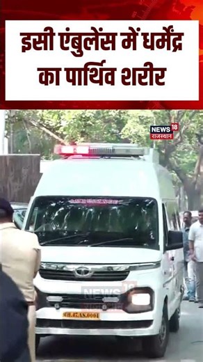 Dharmendra Death News : इसी एंबुलेंस में दिवंगत Dharmendra का पार्थिव शरीर |top |N18S |Rest In Peace