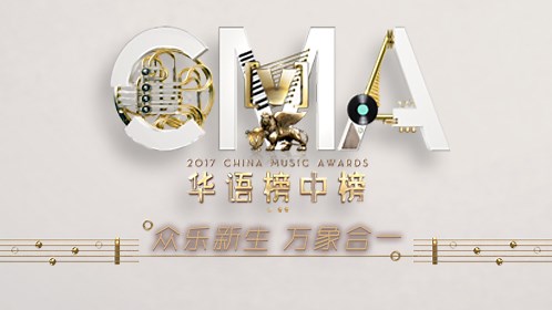 第21届全球华语榜中榜