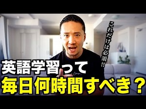 「1日何時間やれば英語ってできるようになるの？」単刀直入に答えます。