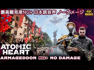 【日本語吹替】Atomic Heart/アトミックハート - 最高難易度 NG＋ノーダメージ / Atomic Heart Main Story（Armageddon NG+ No Damage）