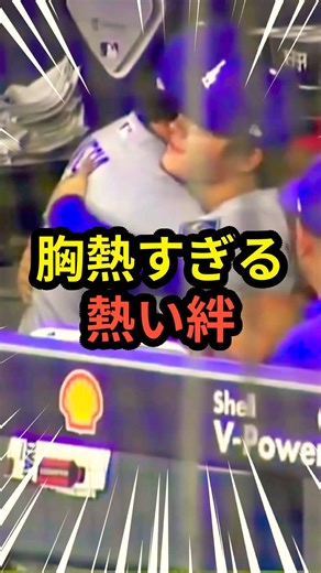 山本由伸とベシアの胸熱すぎる熱い絆👏 #大谷翔平 #mlb #ドジャース #野球 #山本由伸 #ベシア