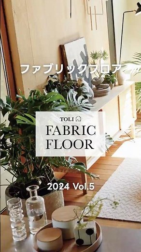 タイルカーペット｜TOLI FABRIC FLOOR Vol.5 #3｜商品紹介 【東リ】