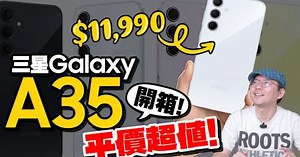 三星Galaxy A35開箱！規格直逼A55 5G Samsung更值得入手？！