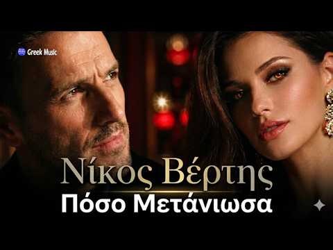 Νίκος Βέρτης – Πόσο Μετάνιωσα 💔 (Official Video)