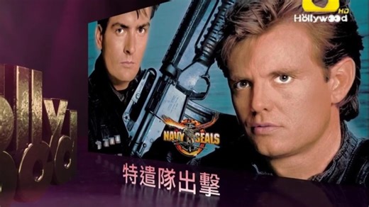 好莱坞电影台HMC(Hollywood Movie Channel)《特遣队出击／海豹干将／飞虎神鹰(Navy Seals)》宣传片