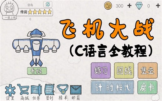 Python语言项目：飞机大战【最全教程】超详细教程带你从 0 开始做出飞机游戏！