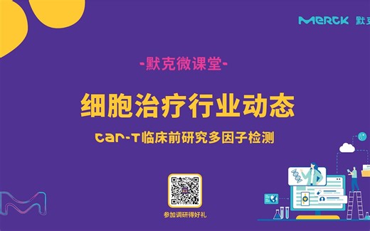 【微课堂】细胞治疗11.Car-T临床前研究多因子检测