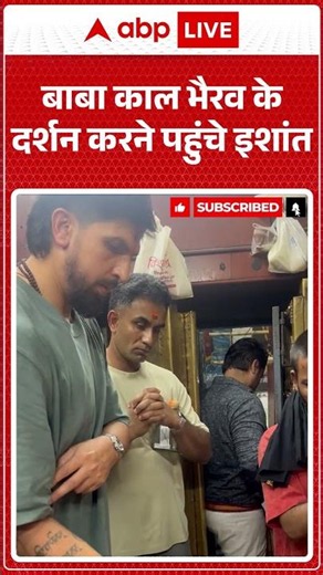 Viral News : बाबा काल भैरव के दर्शन करने पहुंचे इशांत | #ytshorts #ishantsharma #kashivishwanath