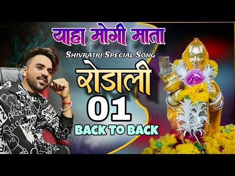 Rodali 2026 याहा मोगी माता || Special Shivratri Special 2026