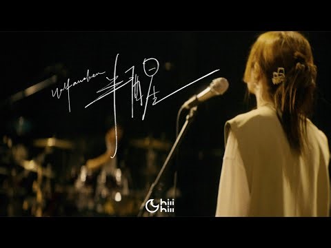 ChiliChill「半梦半醒」StudioLive「半醒」