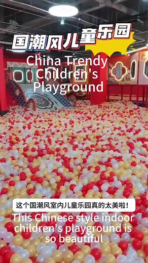 国潮风室内儿童乐园的奇妙体验