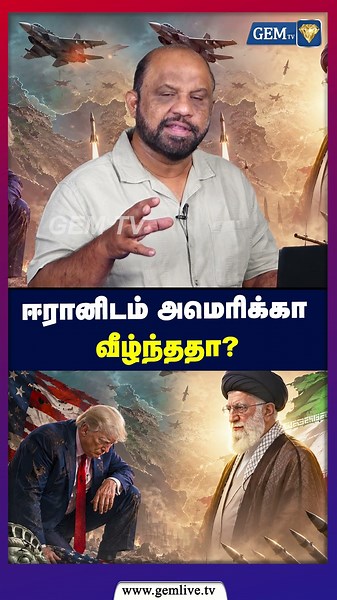 ஈரானிடம் அமெரிக்கா வீழ்ந்ததா? | Iran vs America | Israel | Trump | Middle East |