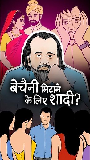बेचैनी मिटाने के लिए शादी? || आचार्य प्रशांत