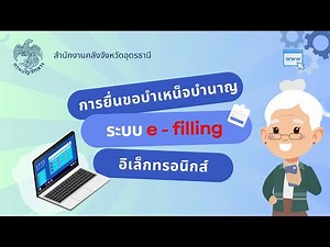 การลงทะเบียนเข้าใช้งานระบบขอรับบำเหน็จบำนาญทางอิเล็กทรอนิกส์ (Pensions’ Electronic Filling)