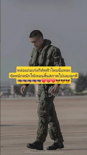 แค่หน้าตาก็ชนะขาดแล้ว🇹🇭❤️😎#ทัพอากาศไทย#f16