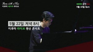 Join me for a Live stream concert on Naver on 22/May at 8pm (KST), 12pm (GMT) I'll put up a link very soon. 5월 22일 저녁8시에 있을 제 네이버 랜선 콘서트에 여러분을 초대합니다. 곧 링크주소 올릴게요😃 #yiruma #이루마 #livestreamconcert #랜선콘서트 #피아노 #방구석1열 #공연 #집콕콘서트 #roomwithaview #naver | Yiruma 이루마