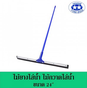 ไม้ยางรีดน้ำ ไม้กวาดไล่น้ำ ที่ปาดน้ำ ขนาด 16 นิ้ว ด้ามยาว 120 เซนติเมตร | Lazada.co.th