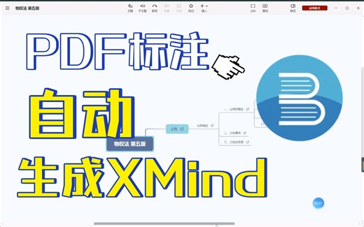 【Bookxnote】PDF标注脑图——联动XMind（Win版MarginNote）