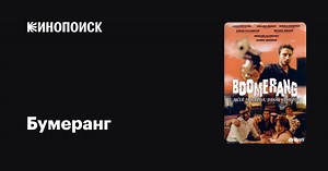 «Бумеранг» (Boomerang, 2001)