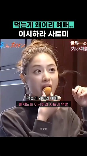 먹는 게 왜 이리 예뻐 이시하라 사토미