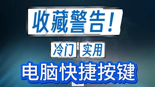 【建议收藏】冷门实用快捷键！游戏办公摸鱼必备！