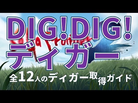 【サガフロ2 リマスター】DIG! DIG! ディガー 全12人のディガー取得ガイド