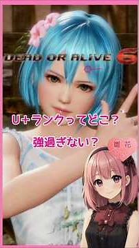 DOA6[U＋ランクってなに!?Dランク下手っぴが迷い込んだ戦い？]ネタバレ注意【デッドオアアライブ6】#デッドオアアライブ6 #DOA6 #DEADORALIVE6 #nico