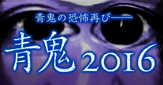 『青鬼2016』特設サイト