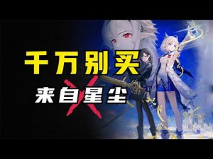 避雷！千万别买《来自星尘》！