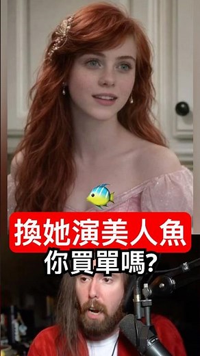 這版本的小美人魚你買單嗎？