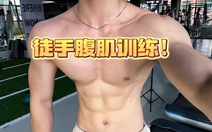 【暑期蜕变05】适合学生的整体腹肌训练