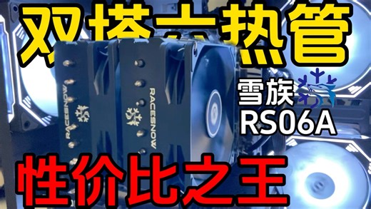 【开箱测评】双塔六热管极致性价比——雪族RS06A开箱 i512490f烤机测评